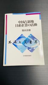 中国占领地日系企业的活动  2008年 日本经济评论社 613页 大32开 日文 柴田善雅  (著) 0.98千克 32开