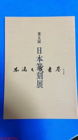 第五回日本篆刻展/日本篆刻家协会/1989年 168页 大16开