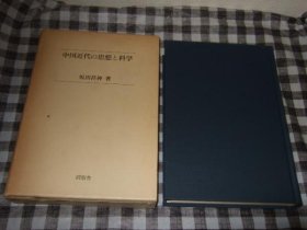 中国近代的思想与科学 坂出祥伸 著、同朋舎、昭和５８年初版、586页,1983年 日文