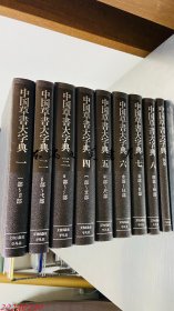 原装正版/中国草书大字典/9册全（全8册﹢别卷1册）/平凡社/1986年/洪钧陶 1986年文物出版社 平凡社特制版 限量950部 10.68公斤 B5大小