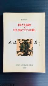 正版图书 中国古式金铜佛和中央及东南亚金铜佛特别展图录/竹田明郎//和泉市久保惣纪念美术馆/古金铜佛95件/1988年/和泉市久保惣记念美术馆