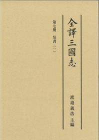 全译三国志 第七册　「吴书」（一） 2022年 汲古书院 644页