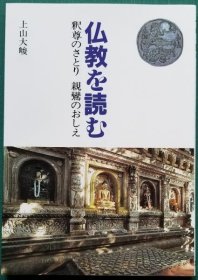 读佛教 释尊的教诲 親鸞的教导（仏教を読む 釈尊のさとり 親鸞のおしえ）日文 2019年 上山大峻 著、本願寺出版社