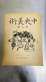 日文原版/鸟居龙蔵   辽代陵墓内的壁画 中央美术8 中央美术刊行会 1934 年/平装 32开