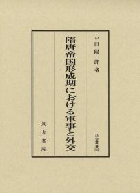 日文原版 隋唐帝国形成期的军事与外交 大32开 汲古书院 2021年 630页