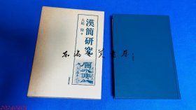 日文原版/汉简研究/大庭脩/同朋舎/1992年/函套