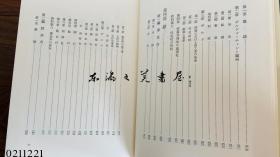 中国封建社会的构造 劳力士与革命前夜的现实  1978年 大32开 今堀诚二 学术振兴会 日文 大32开