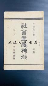 幸德秋水　社会主义神髄　再版　朝报社　明治36年 1903年 147页 大32开 日文