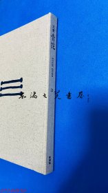 工艺 青花 11 新潮社 2018年 图书尺寸 29×21厘米 限定第546部