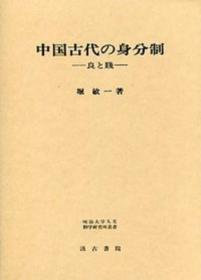 中国古代的身分制度 —— 良和贱 堀　敏一、汲古書院、1997,01、374頁、A5 日文