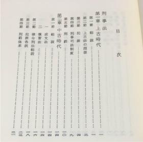 日本法制史概说 创文社 石井良助 1971年 日文 大32开 607页