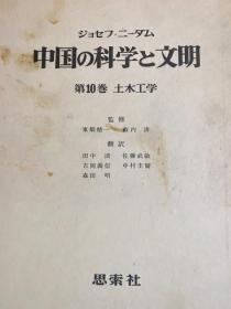 中国的科学与文明 東畑精一・薮内清=監修、思索社、1974年-1981年 B5 日文