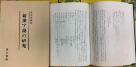 「新撰字镜的研究」 日文 汲古书院 貞刈伊徳 344页 大32开