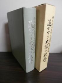 姫路歩兵第百三十九联队余闻 1993年 692页 日文 32开