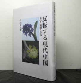 反転する現代中国 文学·演劇·文化（反转的现代中国：文学、戏剧与文化） 讲谈社 1983年 吉田富夫著、研文出版