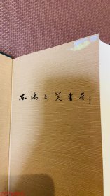 （中江藤树的综合性研究）中江藤樹的総合的研究 1996年 古川治 著、ぺりかん社 815页 大32开