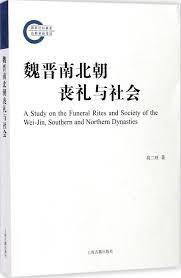 魏晋时代丧服礼仪的研究 藤川正数、敬文社、昭35年 1960年 作者签名本