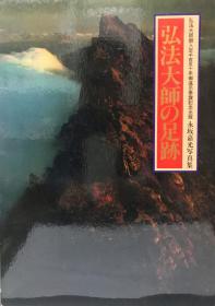 弘法大师的足迹 : 永坂嘉光写真集 1984年 同朋舎 195页 小八开
