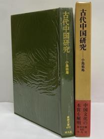 古代中国研究 小岛祐马 筑摩书房 日文 1968年