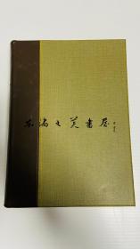 第一银行史 上下两册 日文 B5 第一银行八十年史编纂室 1957年 补图