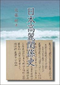 日本高丽关系史 近藤刚、八木书店、2019年、464页、A5、1册  日文