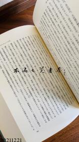 中国封建社会的构造 劳力士与革命前夜的现实  1978年 大32开 今堀诚二 学术振兴会 日文 大32开