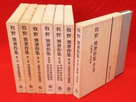 牧野巽著作集　日文 全7巻 32开  牧野巽  御茶の水书房 1979年