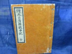 铜板绘本 日清韩战争记 牧金之助 編 金寿堂 19页  1894年