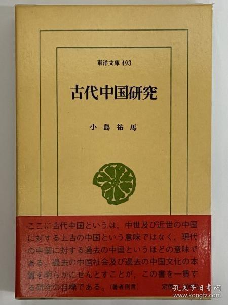 古代中国研究 小岛祐马 筑摩书房 日文 1968年