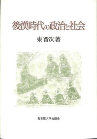 後漢時代的政治与社会 東晋次、名古屋大学出版会、平成７年  日文 32开