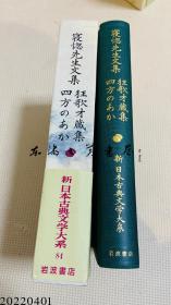 新日本古典文学大系 84 寝惚先生文集 狂歌才蔵集 四方のあか   岩波书店   日文 大32开 1993年