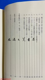 第十四师团史 日文 32开 1981年  高桥文雄 新风社