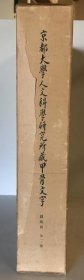 「京都大学人文科学研究所藏甲骨文字图版册全二卷」2册貝塚茂樹 著、京都大学人文科学研究所、1959、2冊、38cm 日文