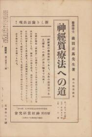 神経质　昭和12年12月号　-性格研究神経症问题神経衰弱疗病-32开 平装 日文 1937年 森田正马・主宰、〈畔上道雄「基督教问答」3页〉、高良武久、森田形外、长谷川虎男、山野井房一郎  神経质研究会