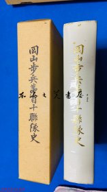 日文原版  冈山歩兵第百十联队史 1991年