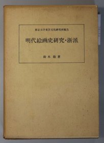 明代绘画史研究 浙派 1973年 日文 东京大学东洋文化研究所   铃木敬