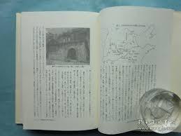 中国佛教石经的研究 房山云居寺的石经为中心 気賀沢 保規 (編集) 1996 日文 506页 大32开 京都大学学術出版会