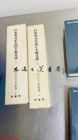 日文原版/日本外交年表并主要文书 上下两卷/1969年 明治百年史丛书/原书房