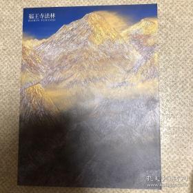 福王寺法林 一彦展 1984年 日文 平装