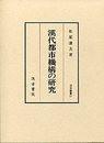 汉代都市机构の研究 日文原版 汲古书院  佐原 康夫 2002年