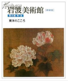 新装版 岩波美術館 歴史館 2002 日文 柳 宗玄