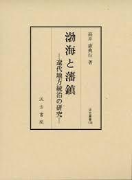 渤海史考　ユーラシア丛书26　鸟山喜一/船木胜马（校订・解题）、原书房 1977年 日文