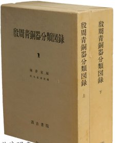 殷周青銅器分類図録（殷周青铜器分类图录） 日文 汲古书院 陈梦家编，松丸道雄 1977年