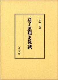 诸子思想史杂识 日文 32开 宇野茂彦、研文社、2022、472ｐ