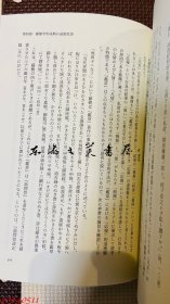 （中江藤树的综合性研究）中江藤樹的総合的研究 1996年 古川治 著、ぺりかん社 815页 大32开