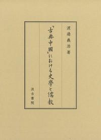 「古典中国」における史学と儒教 汲古书院 2022年 大32开 756页 渡邉義浩 日文