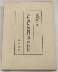 緒方　暢夫 / 春秋時代各地における思想的傾向 / 汲古書院 / 1987年 日文 32开