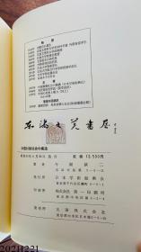 中国封建社会的构造 劳力士与革命前夜的现实  1978年 大32开 今堀诚二 学术振兴会 日文 大32开