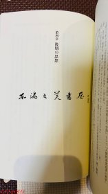 （中江藤树的综合性研究）中江藤樹的総合的研究 1996年 古川治 著、ぺりかん社 815页 大32开