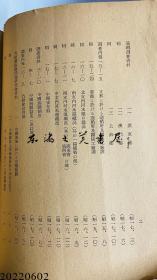 日文原版 中国的航运/东亚海运株式会社/679页/1943年 平装 32开